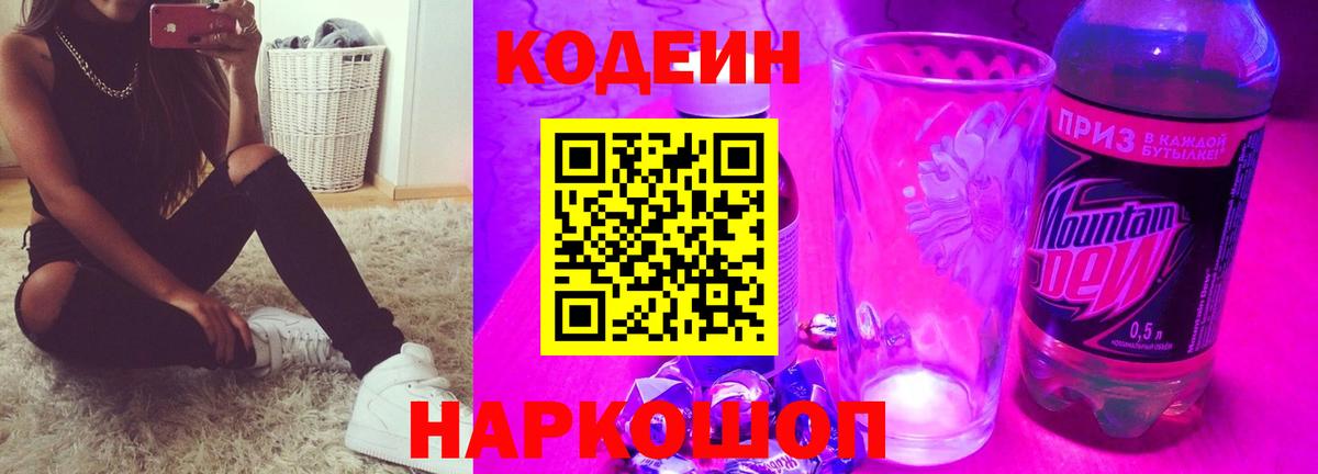 Кодеин Purple Drank Россия